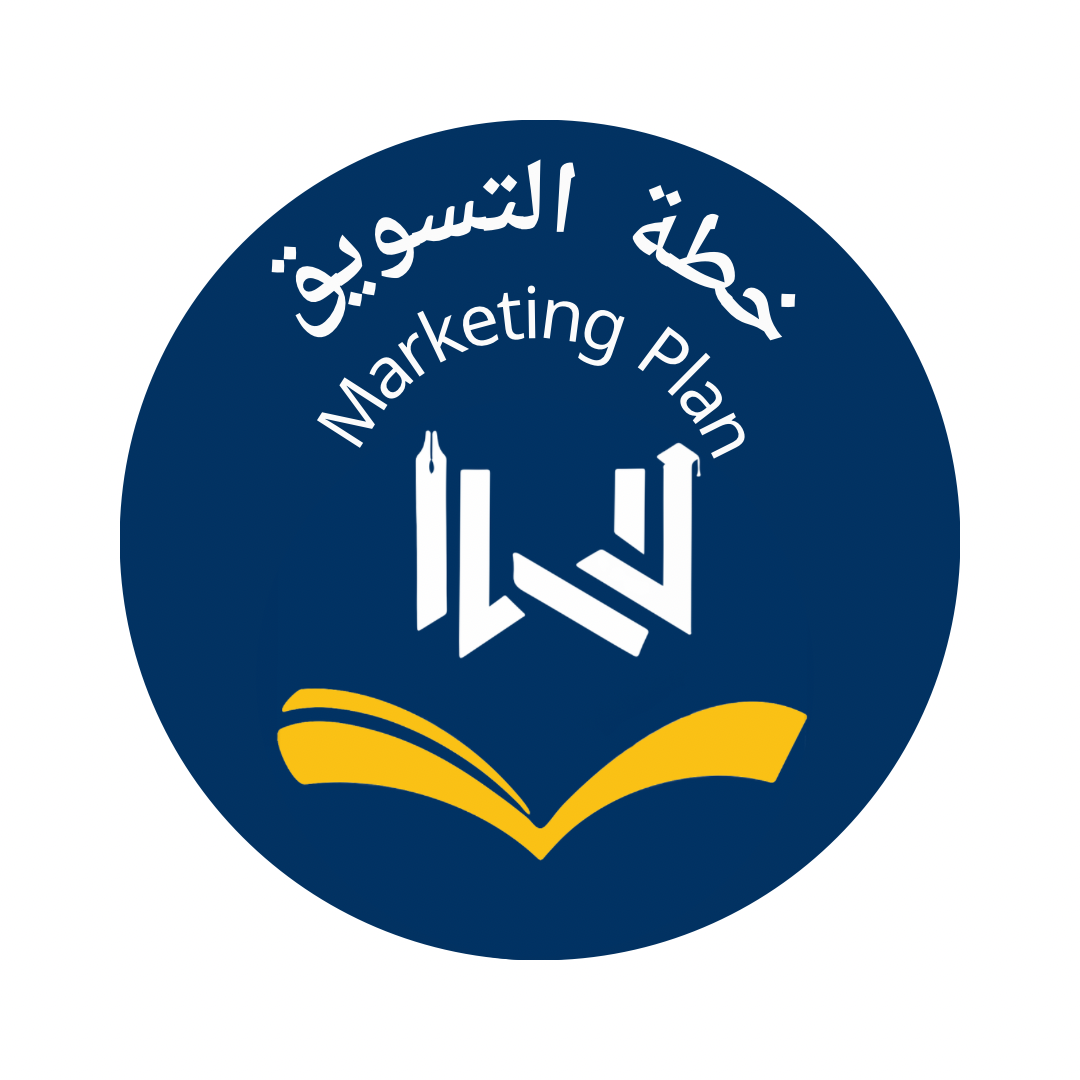 خطة التسويق