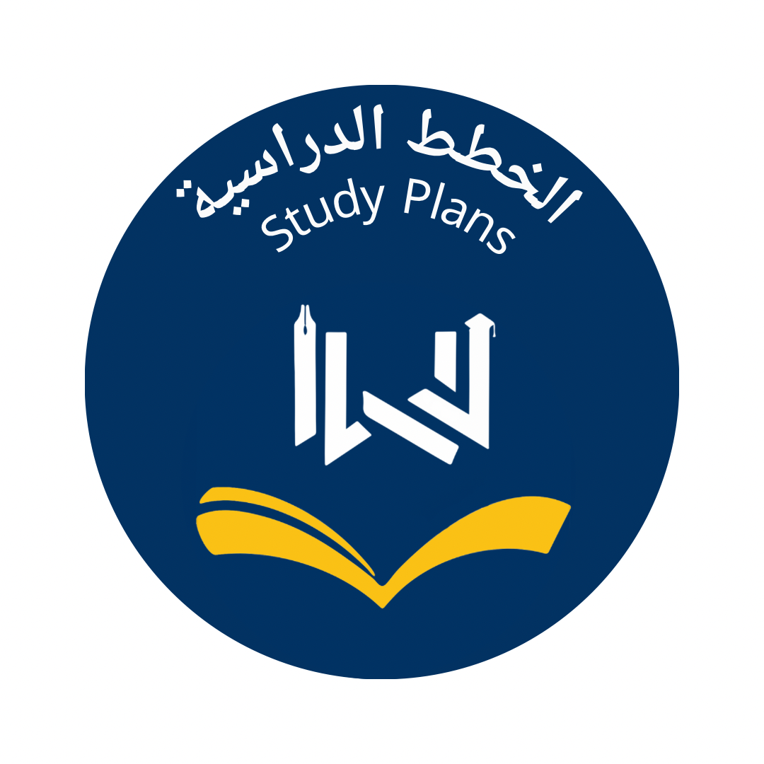 الخطط الدراسية