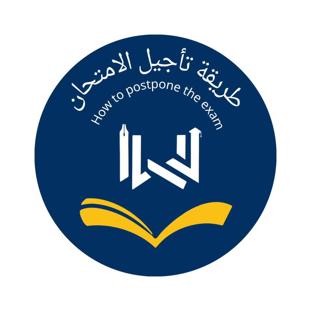 طرقة تاجيل الامتحان