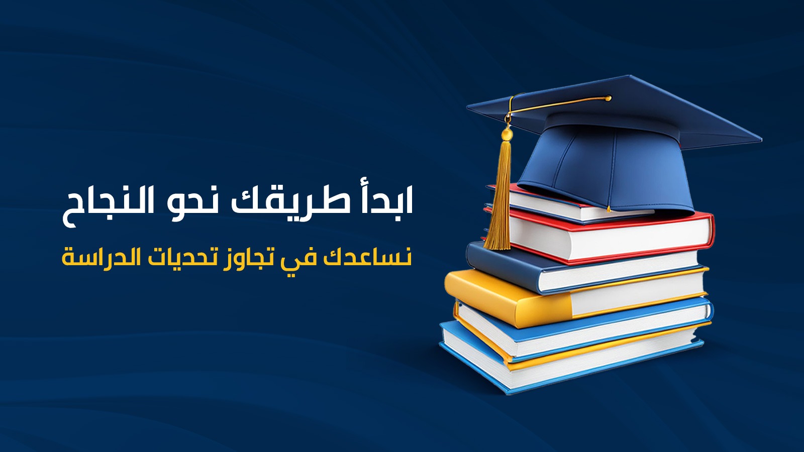 ابدأ طريقك نحو النجاح
