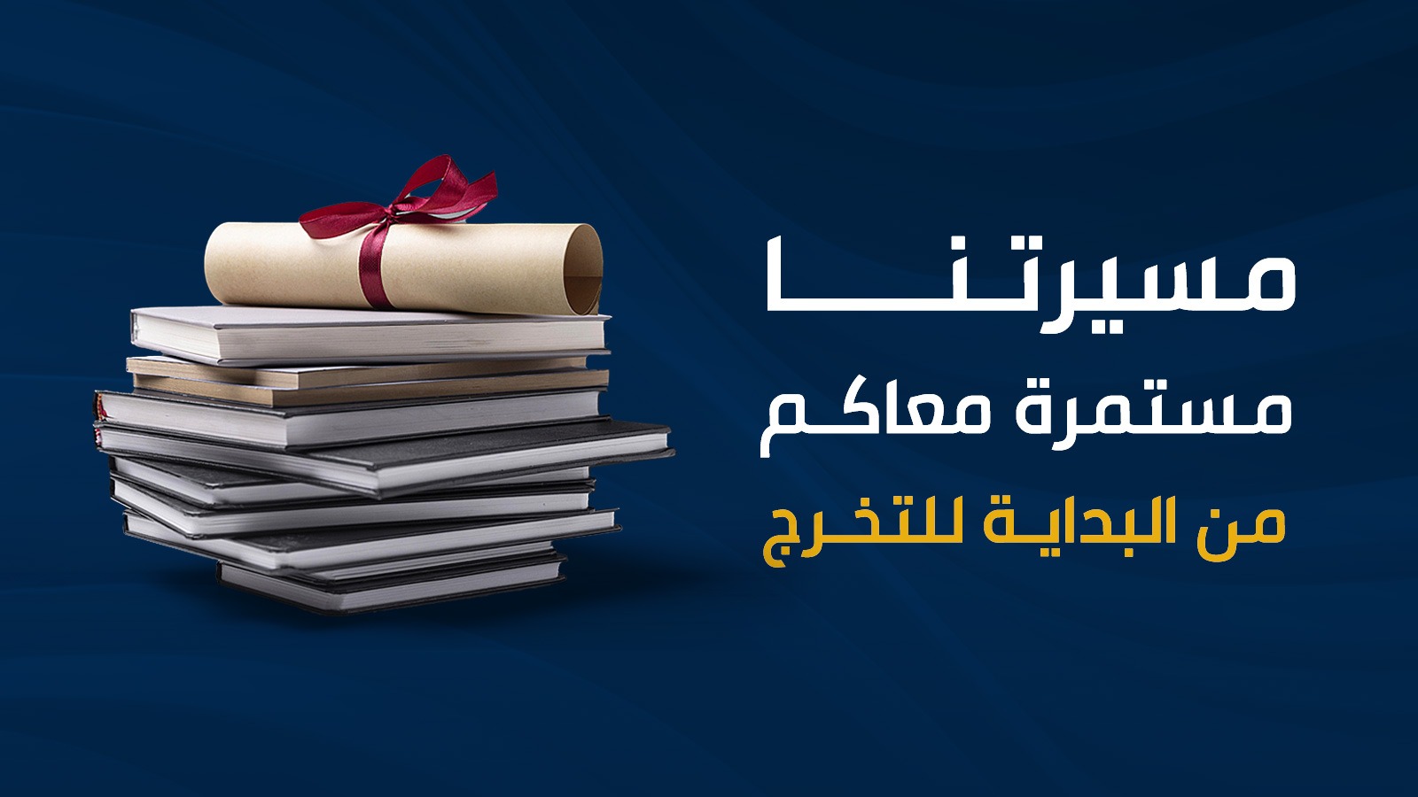 مسيرتنا مستمره معاكم