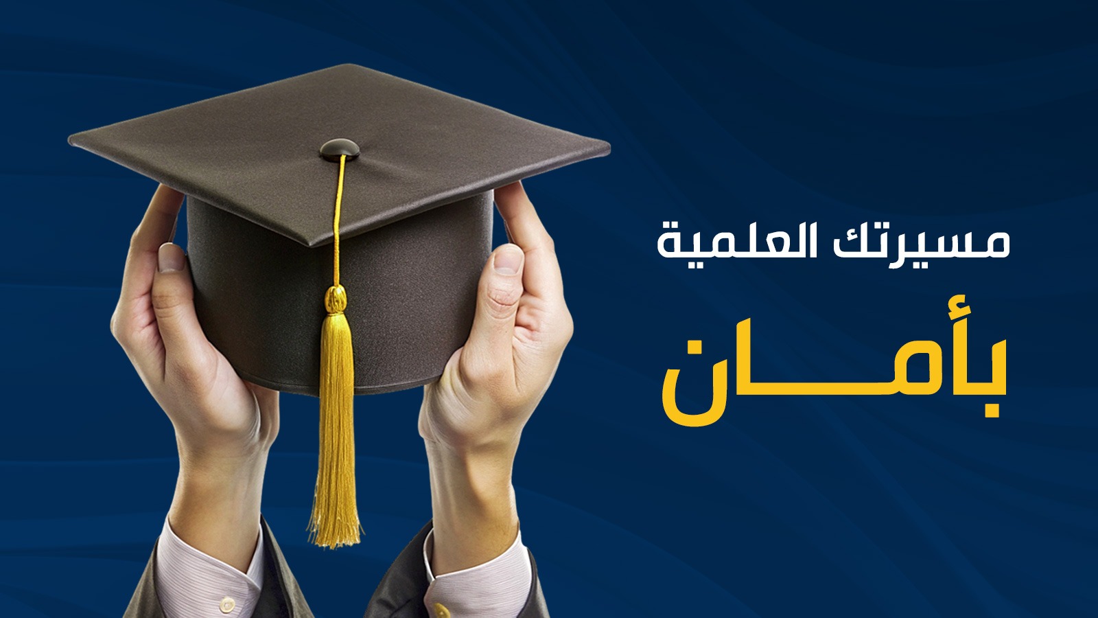 مسيرتك بامان