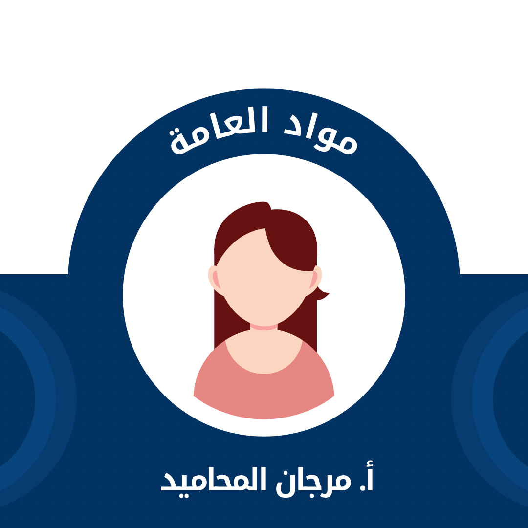 أ. مرجان المحاميد