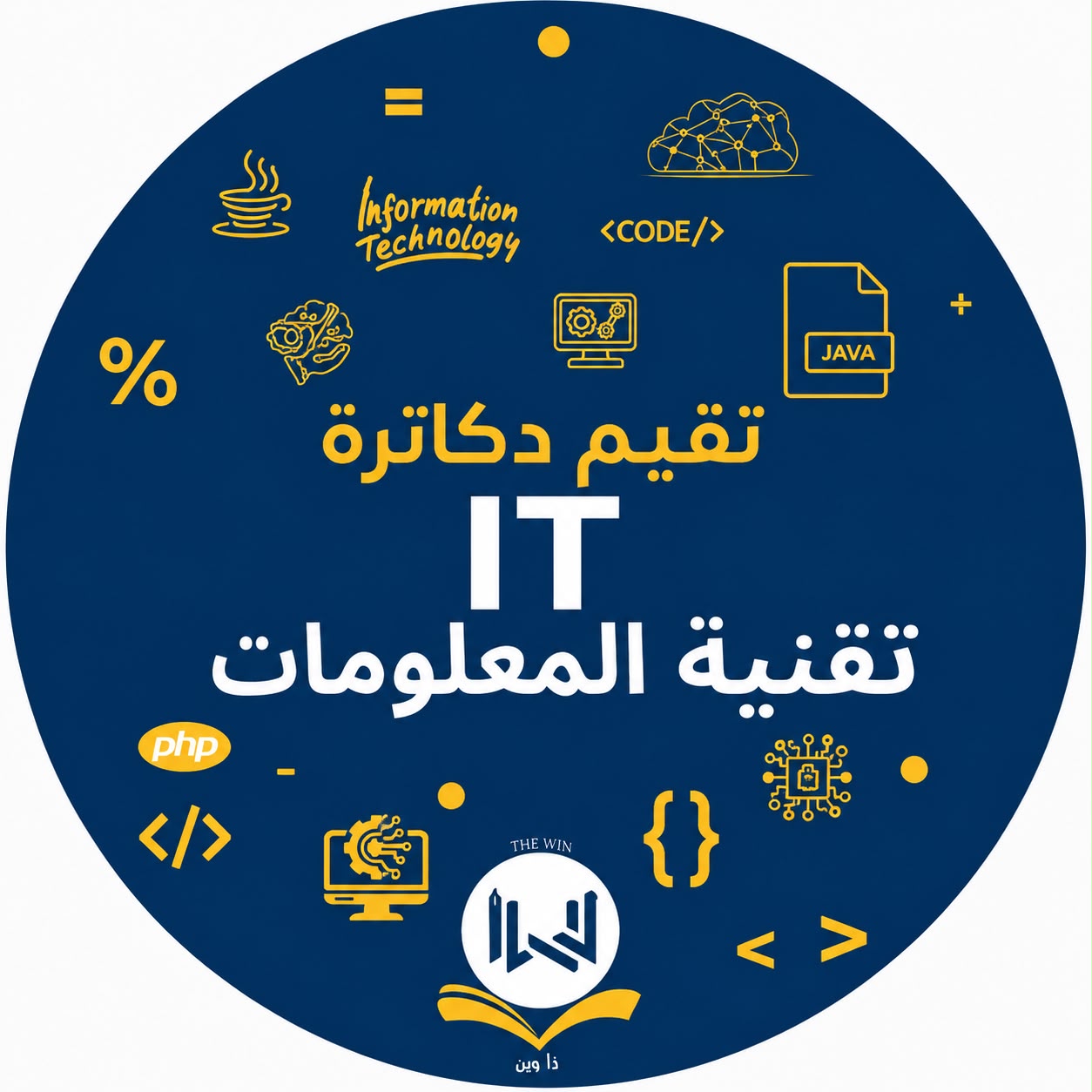 تقيم دكاترة IT KW