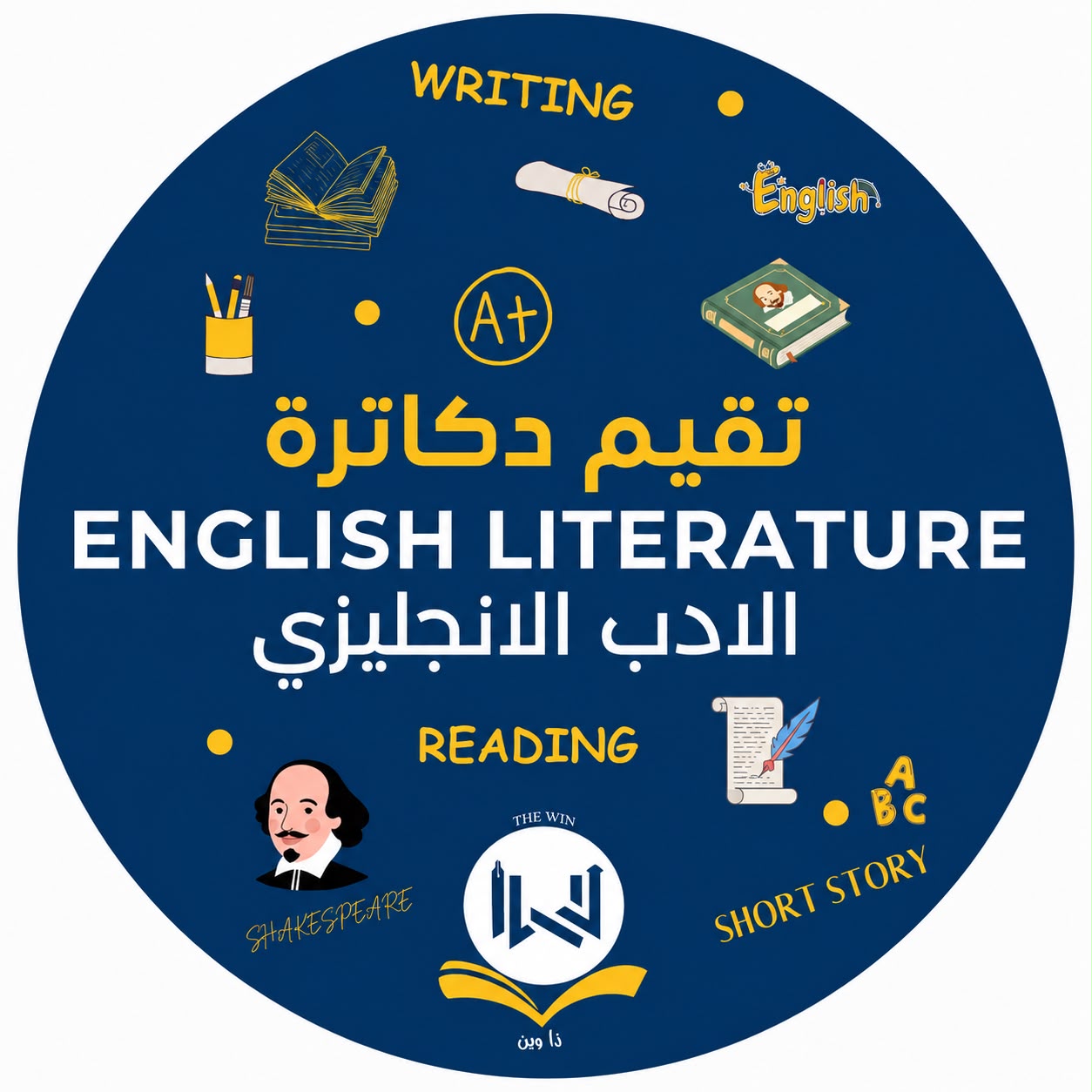 تقيم دكاترة الادب الانجليزي KW