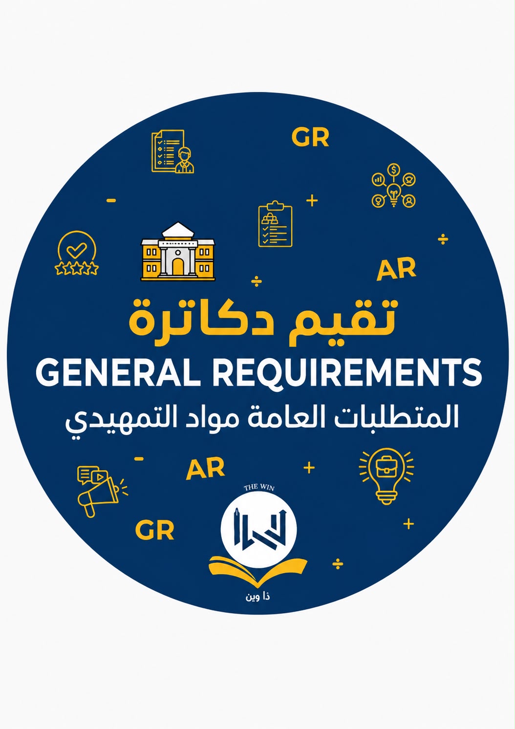 تقيم دكاترة المتطلبات العامه KW