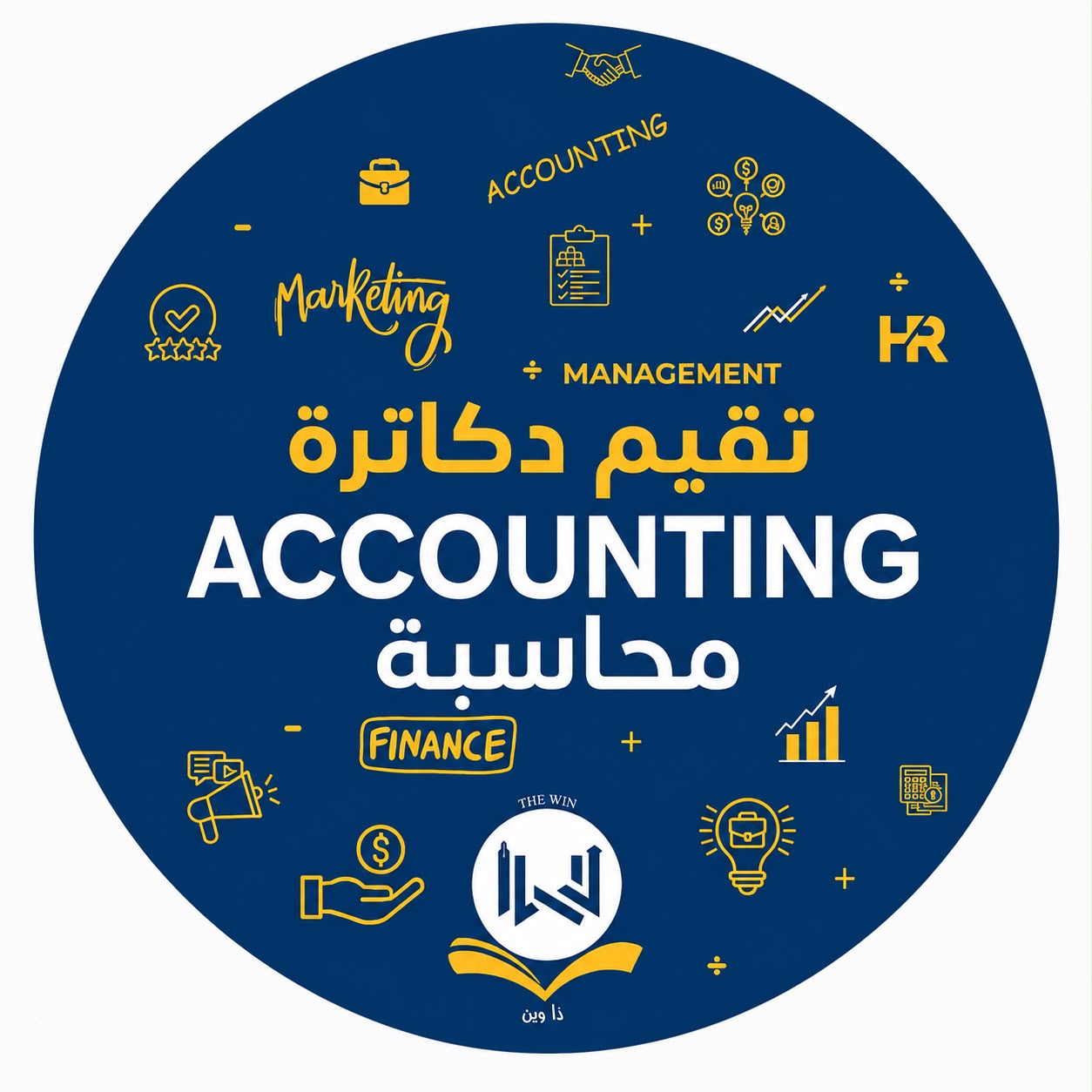 تقيم دكاترة محاسبه KW
