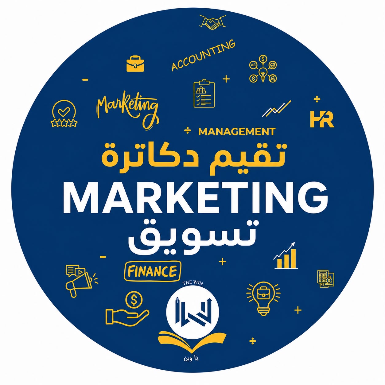 تقيم دكاترة تسويق KW