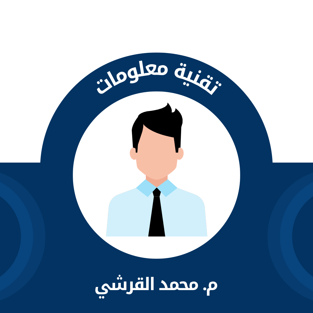 محمد القرشي