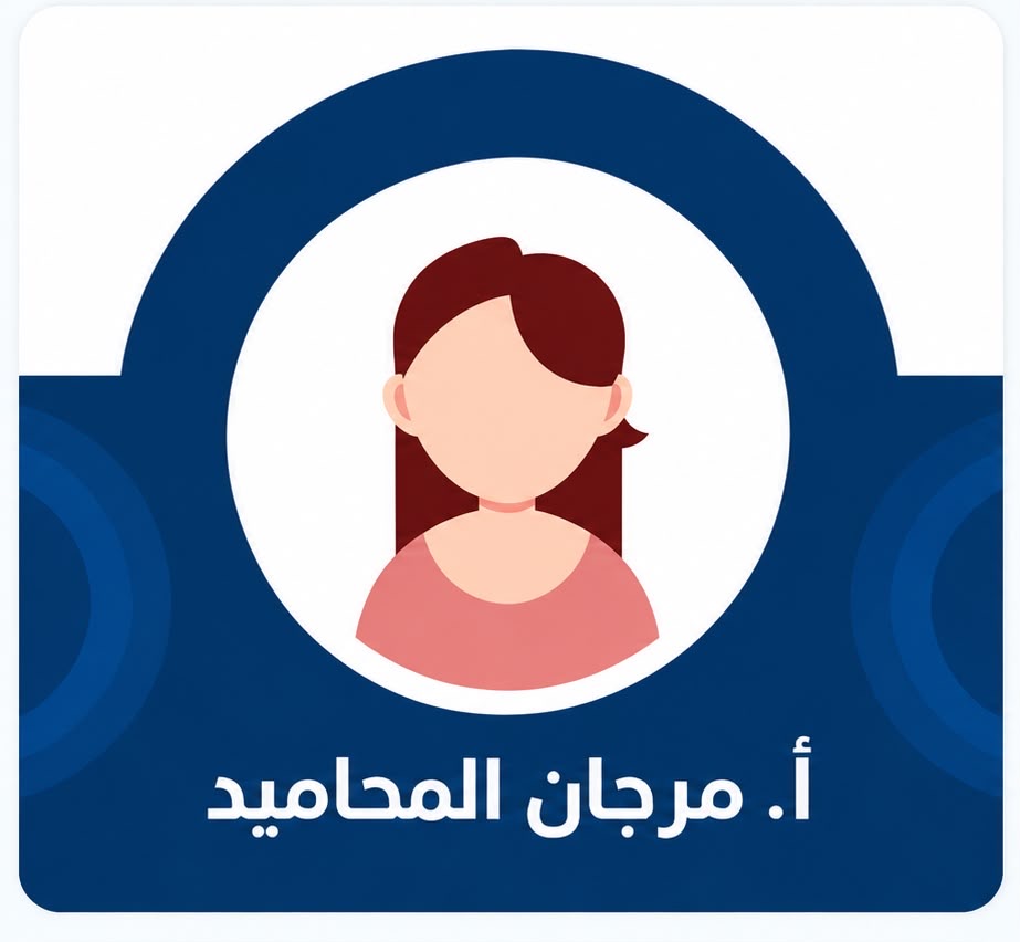 أ. مرجان المحاميد