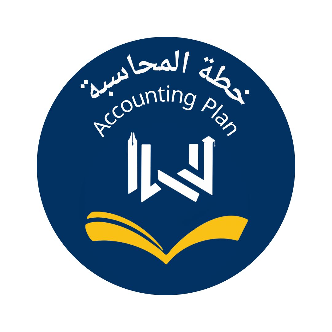 خطة المحاسبة
